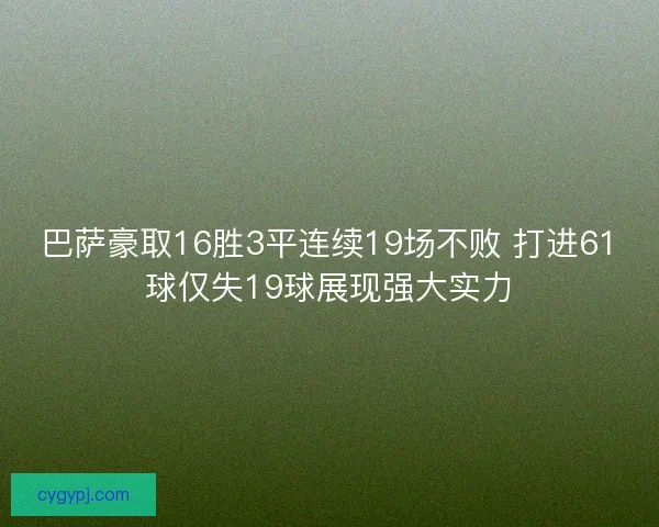 巴萨豪取16胜3平连续19场不败 打进61球仅失19球展现强大实力